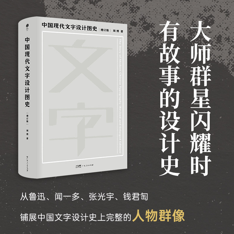 【赠藏书票】中国现代文字设计图史（增订版）字体设计演变历程与精神传承 艺术家设计师艺术设计专业学生学习书籍 广东人民出版社
