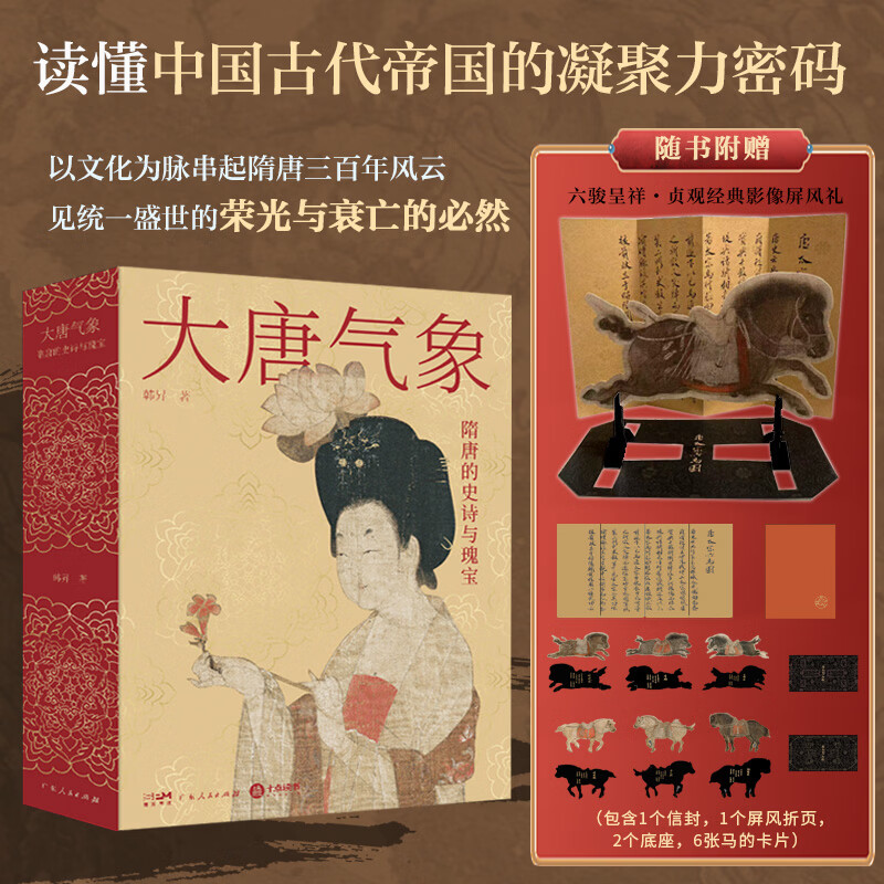 【精装】大唐气象 隋唐的史诗与瑰宝 韩昇著 以文化为脉串起隋唐三百年风云读懂古代帝国的凝聚力中国历史普及读物 广东人民出版社
