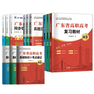 官方正版广东省高职高考2027备考教材3+证书高职高考考试复习资料26历年真题模拟试卷语文数学英语3三加中职生对口升学单招考资料