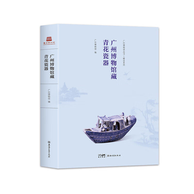 【精装】广州博物馆藏青花瓷器 广州博物馆丛书•藏品系列 岭南古籍出版社