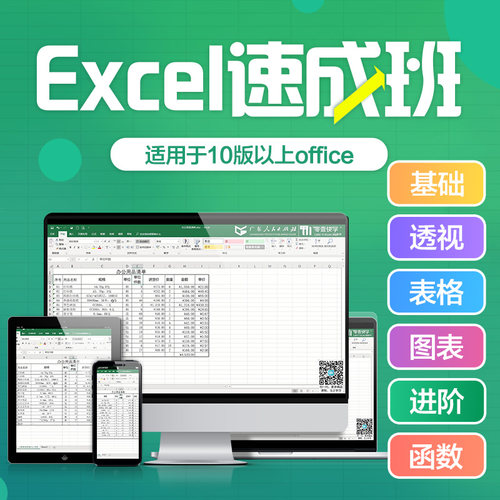 excel速成班office教程零基础办公软件视频学习课程