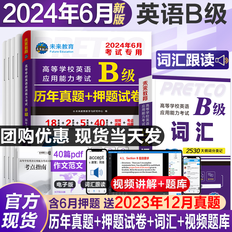 2024年6月新版英语b级考试真题大学英语三级b级历年详解考试真题试卷高等学校英语应用能力考试英语ab级词汇复习资料题库真题6月