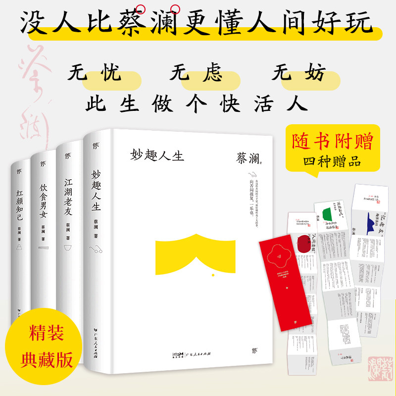 蔡澜精选作品集全4册精装典藏版 妙趣人生+江湖老友+饮食男女+红颜知己 没人比蔡澜更懂人间好玩谈自己谈朋友谈美食谈女性文学书籍
