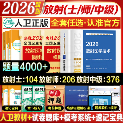 2026年人卫版放射医学技术师/士