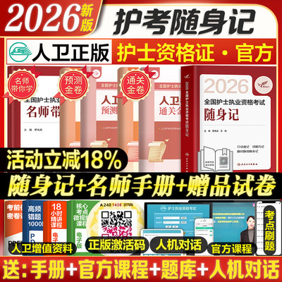 备考2026护考人卫随身记习题试卷