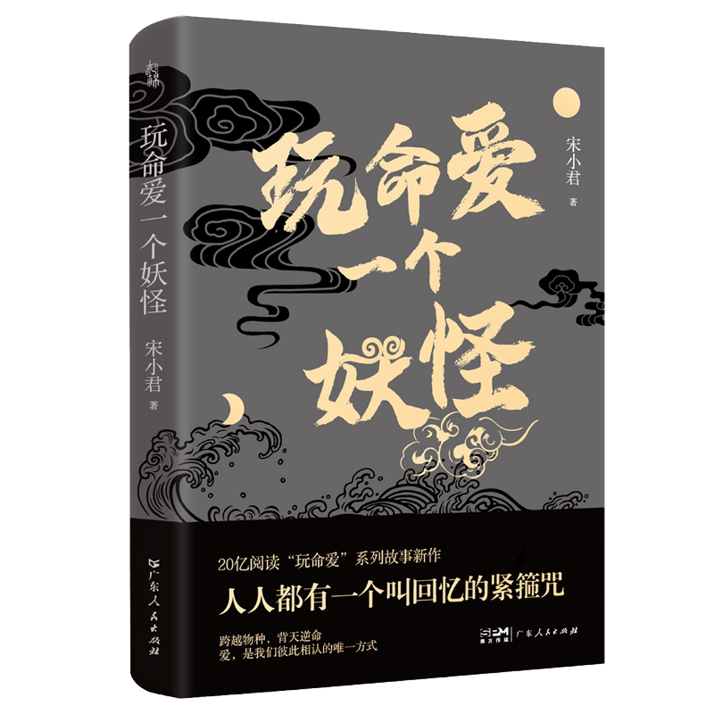 玩命爱一个妖怪宋小君爱情小说