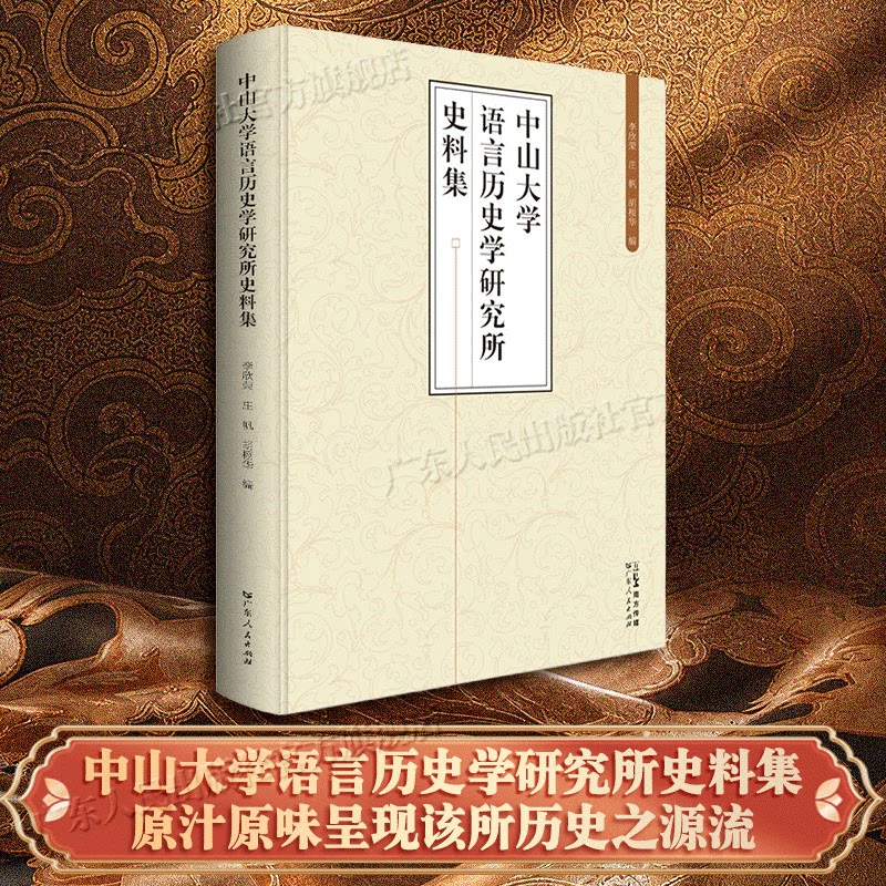 【精装】中山大学语言历史学研究所史料集 语言历史学研究所史 傅斯年顾颉刚 中国民俗学运动广东人民出版社