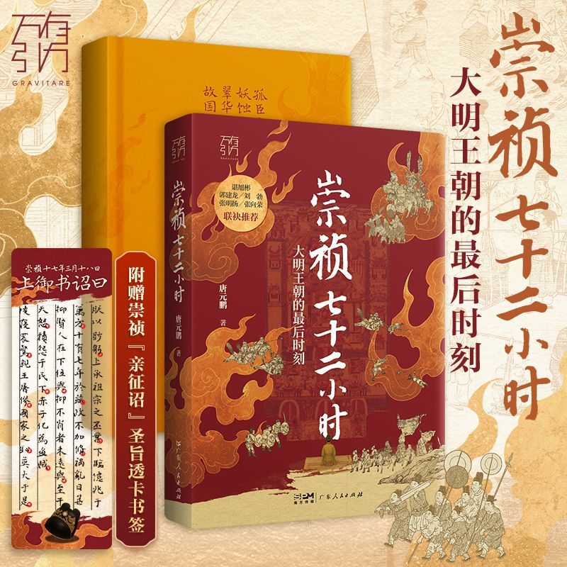 【赠透卡书签】崇祯七十二小时万有引力书系唐元鹏著大明王朝最后时刻覆灭72小时明朝皇帝中国古代历史知识类书籍广东人民出版社