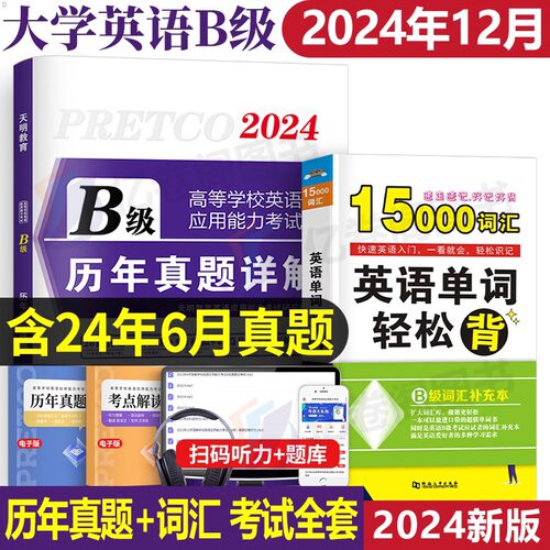 备考24年12月大学英语b级真题