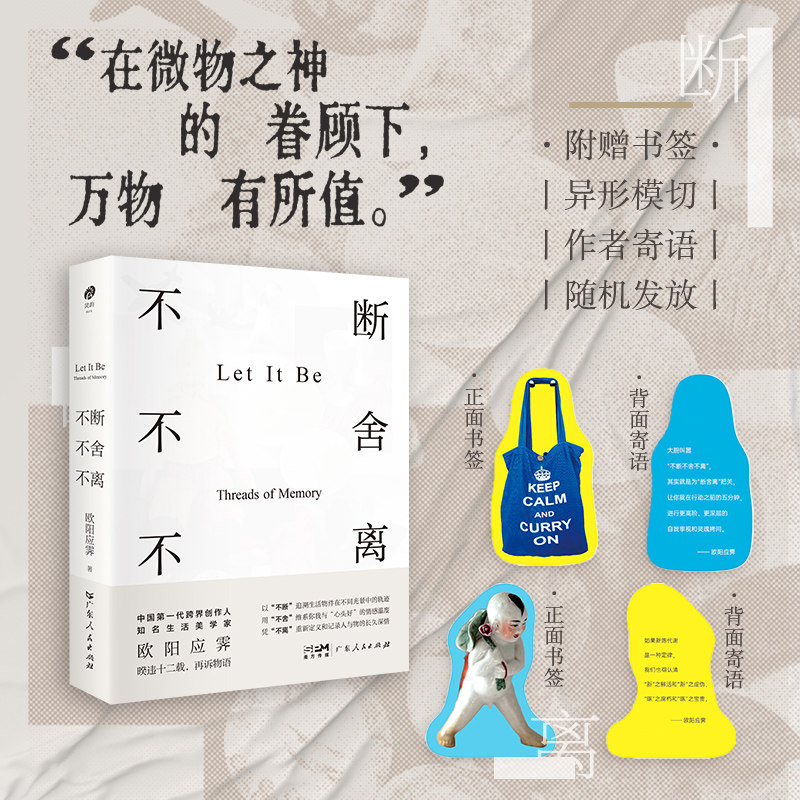 【赠书签】不断不舍不离 灵韵 欧阳应霁著 断舍离生活美学生活器物旧物美学长期主义怀旧惜物 广东人民出版社,书籍/杂志/报纸,文学其它,淘宝优惠券,粉丝福利购,淘宝优惠卷