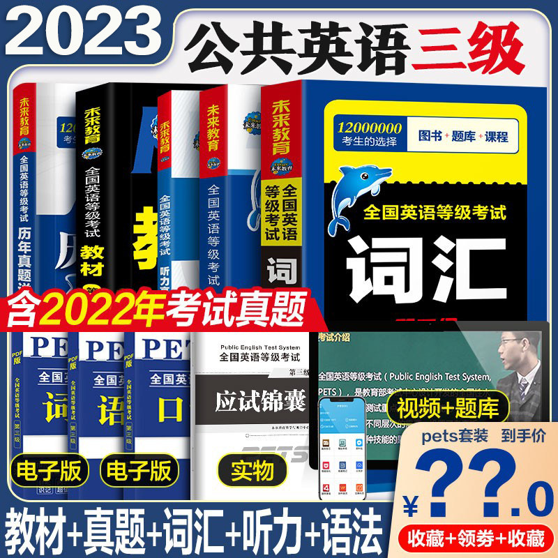 2023年未来教育公共英语三级教材历年真题试卷全套核心词汇听力语法突破单词书pets3全国英语等级考试资料公三教程3级2022