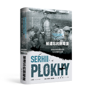 被遗忘的倒霉蛋：苏联战场的美国空军与大同盟的瓦解 浦洛基作品集 苏联美国合作历史二战史书 揭示美苏关系冷战起源从盟友到对抗