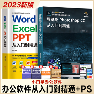 word 2023新版 excel ppt办公软件从入门到精通零基础学电脑书籍自学wpsoffice计算机应用ps教程书籍photoshop美工图像处理平面设计