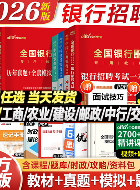 考试任选】中公2026全国银行招聘考试教材一本通历年真题笔试资料春秋季招校园招聘用书工商交通建设中国银行广发招邮储村信用社24