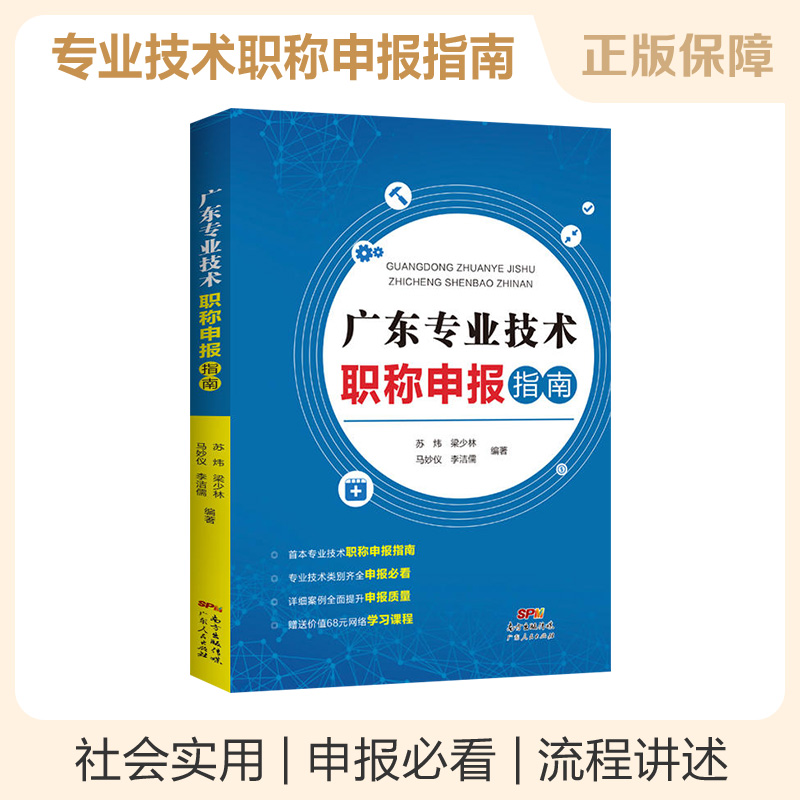 正版现货广东专业技术职称申报指南社会实用教材广东人民出版社苏炜梁少林马妙仪李洁儒著