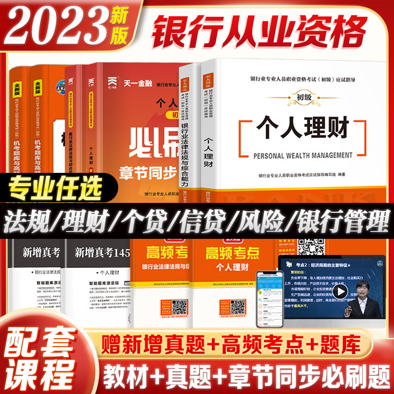 2023银行从业资格考试个人理财银行业法律法规与综合能力教材试卷历年真题库视频2023年未来教育官方教材银从初级银行从业资格证书怎么看?
