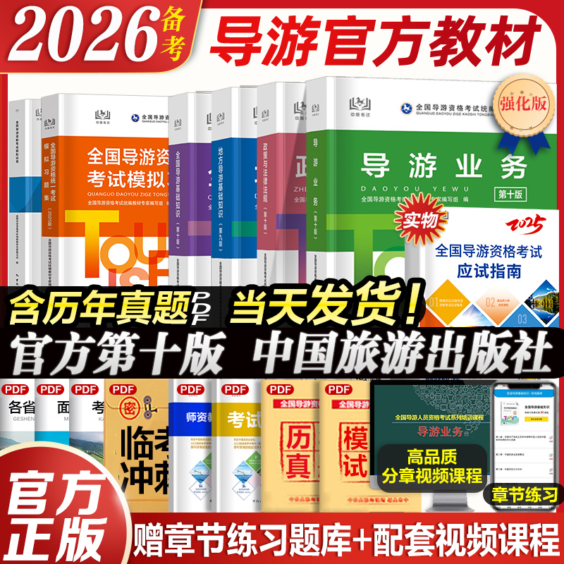 第十版导游资格考试官方教材真题