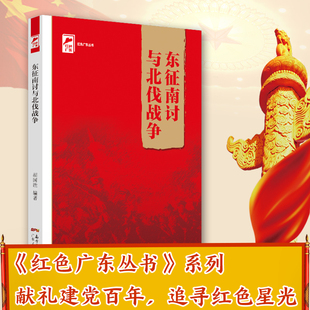 东征南讨与北伐战争 红色广东丛书