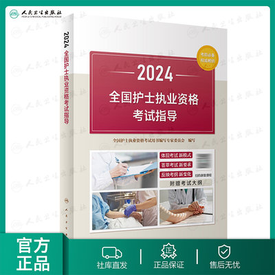 备考2025护考人卫版考试指导