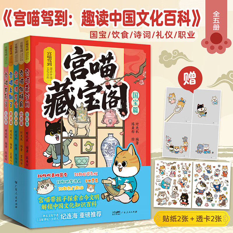 5册全 宫喵驾到 趣读中国文化百科了不起的科普系列 国宝美食诗词礼仪宫喵探索古今文明文化知识百科科普图书6-12岁广东人民出版社