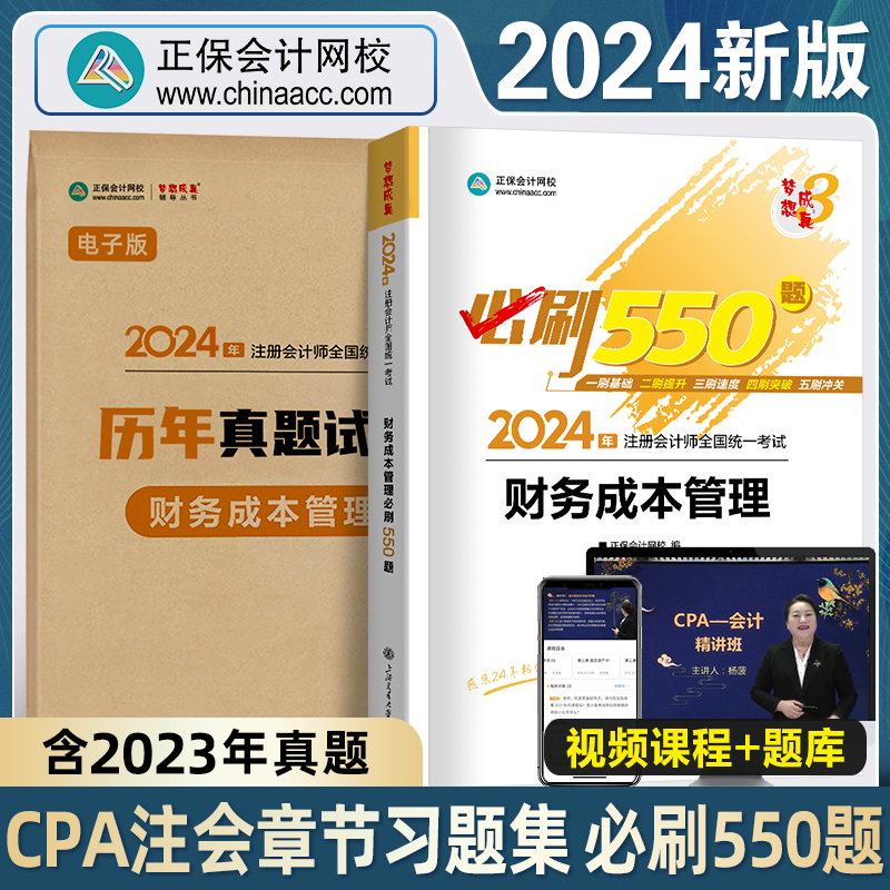 2024新版注册会计师必刷550题财务成本管理章节习题集试卷正保会计网校官方cpa2024教材历年真题梦想成真3注会题库税法审计经济法