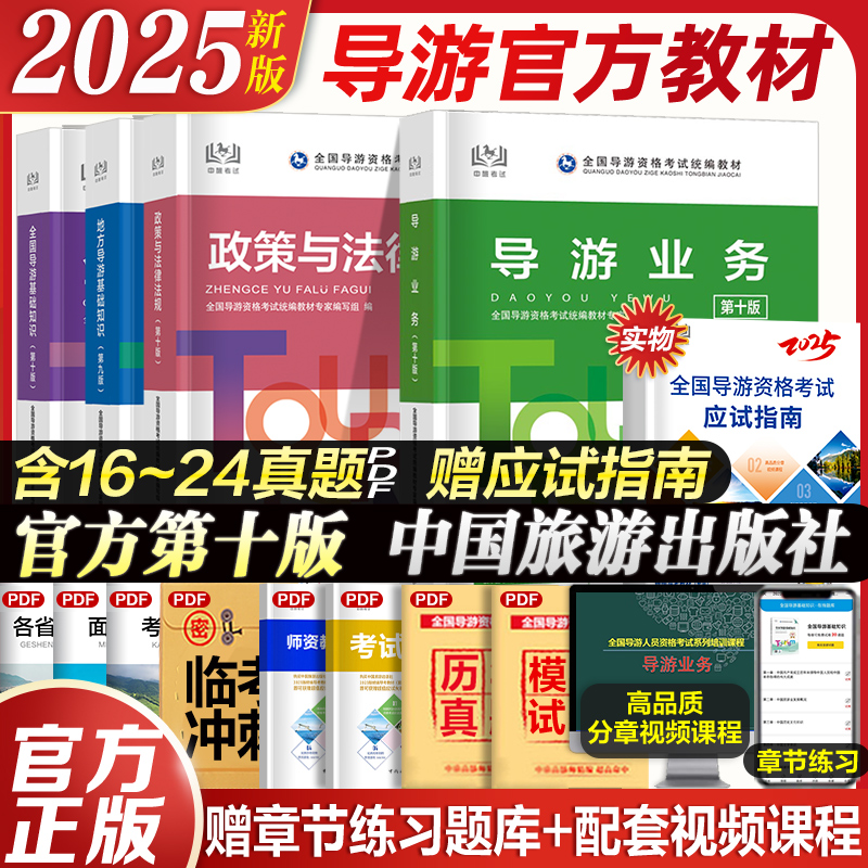 第十版导游资格考试官方教材真题