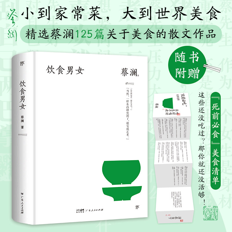 饮食男女 蔡澜 书写人生态度散文随笔集 谈人间的好物有情 我喜欢人生