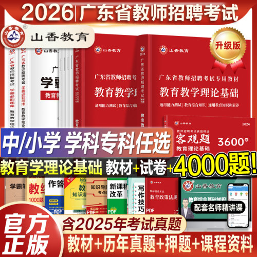 2026山香广东省教师招聘考试全套