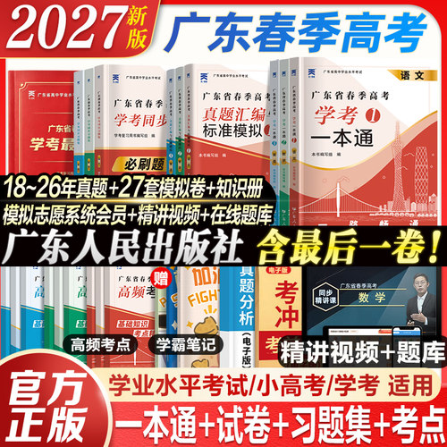 广东人民官方春季高考学考资料