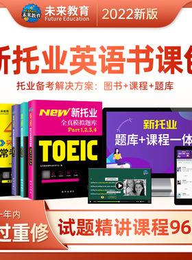 【不过重修】未来教育书课包2022年新托业全真题库toeic常考词汇含视频课程听力电子词汇托业英语阅读词汇书籍托业历年真题考试书