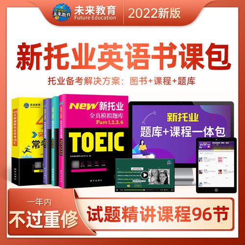 未来2022年新托业toeic书课包