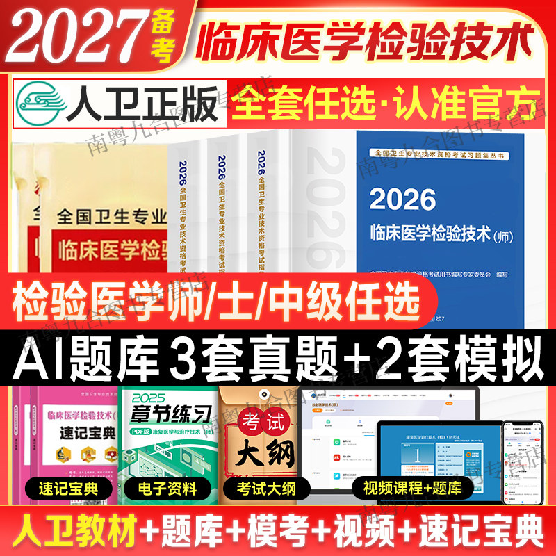 27检验士师中级任选考试官方教材