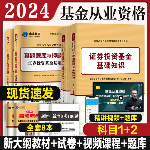 2024年基金从业资格考试教材试卷