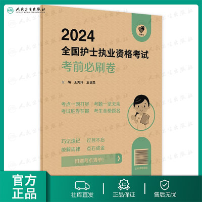 备考2025护考人卫版考前必刷卷