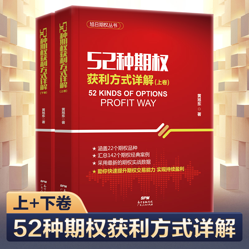 52种期权获利方式详解金融投资理财市场交易经验方法期权实战策略方法价值预测涨跌期权投资入门书籍黄旭东