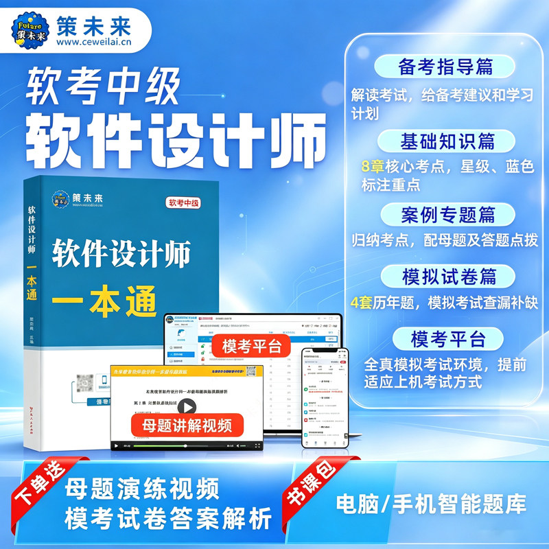 新上市！2026年计算机软考软件设计师中级一本通教材历年真题库模拟题含计算机题库软件视频课程可搭配软考计算机初级中级高级考试图片
