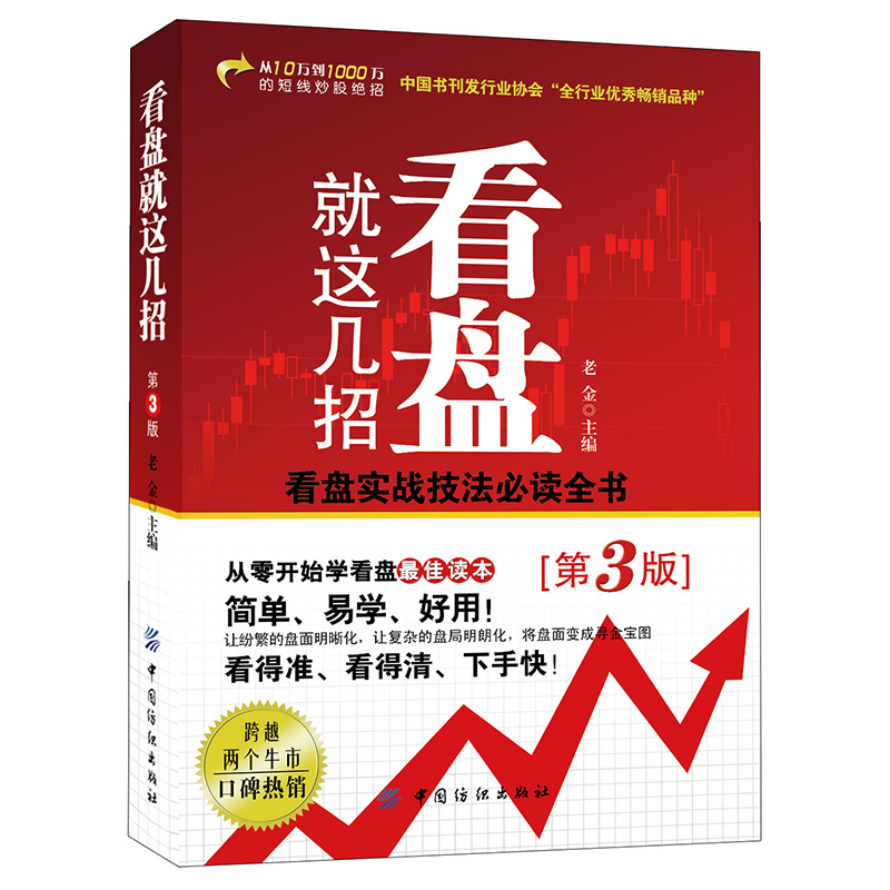 正版现货 看盘就这几招 从零开始学看盘 看盘实战技法基础入门炒股方法技巧书籍 股票短线交易炒股金融股市投资理财畅销书股票书