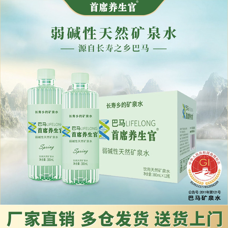 首席养生官天然弱碱性矿泉水380mlx12瓶顺丰发货送货上门