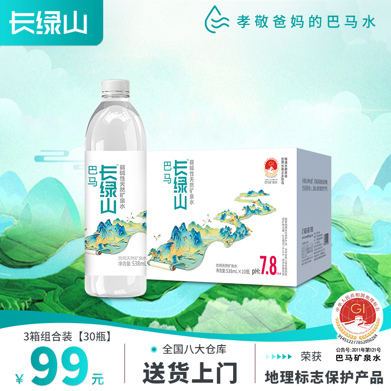 30瓶】巴马丽琅出品长绿山弱碱性矿泉水538mlx10瓶x3箱到手三箱 咖啡/麦片/冲饮 饮用水 原图主图