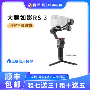 如影Ronin2手持拍摄稳定器 出租大疆DJI RS3 单反云台稳定器租