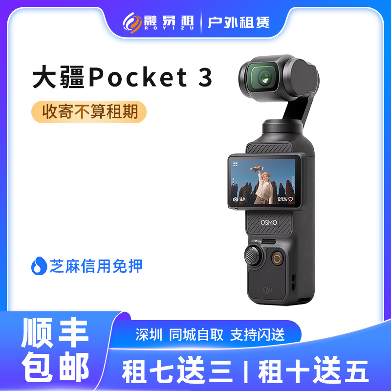 出租DJI大疆灵眸Osmo pocket 3/2 口袋手持云台vlogAction4/3租赁属于什么档次？