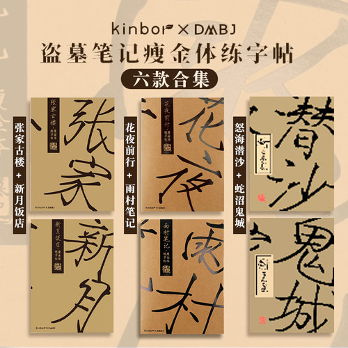 KINBOR盗墓笔记字帖书信