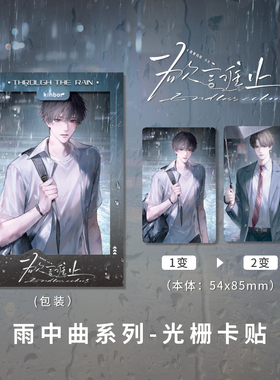 kinbor正版欲言难止联名陆赫扬生日许则雨中曲系列明信片/冰箱贴/书签