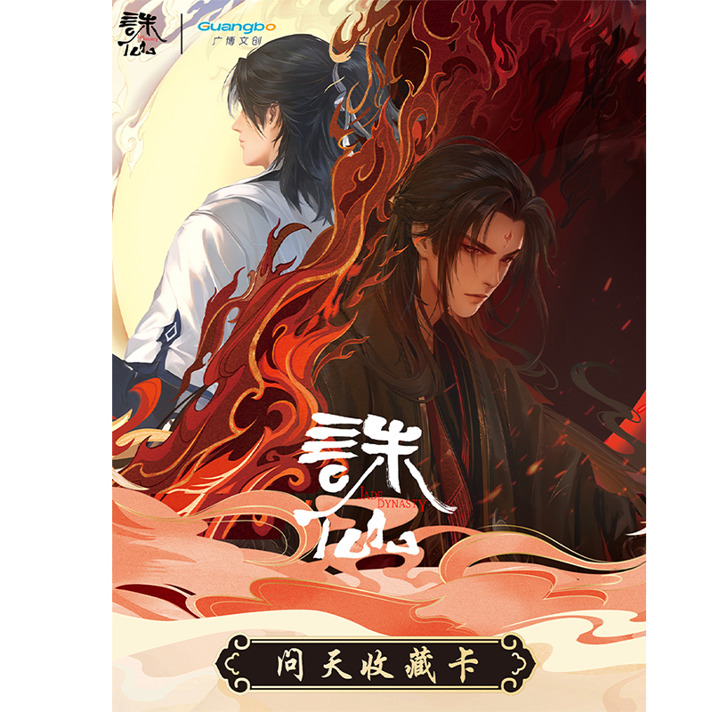 广博正版腾讯视频动漫诛仙卡牌