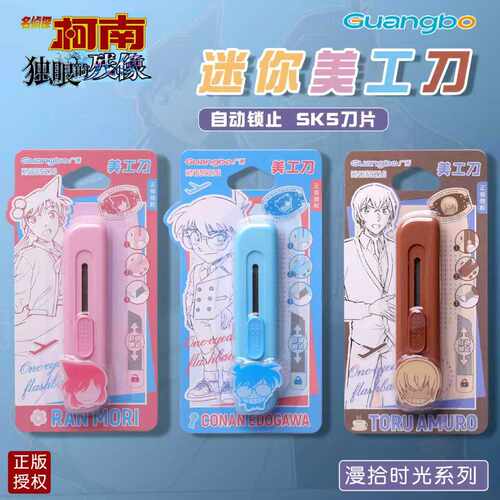 广博正版名侦探柯南美工裁纸刀