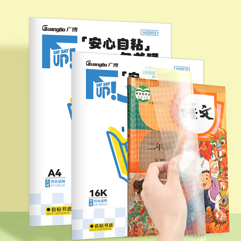 广博1-2年级套装包书皮3-6年级自粘式封套透明塑料牛皮纸书套江苏中小学生用保护新书封面练习本封套本子皮