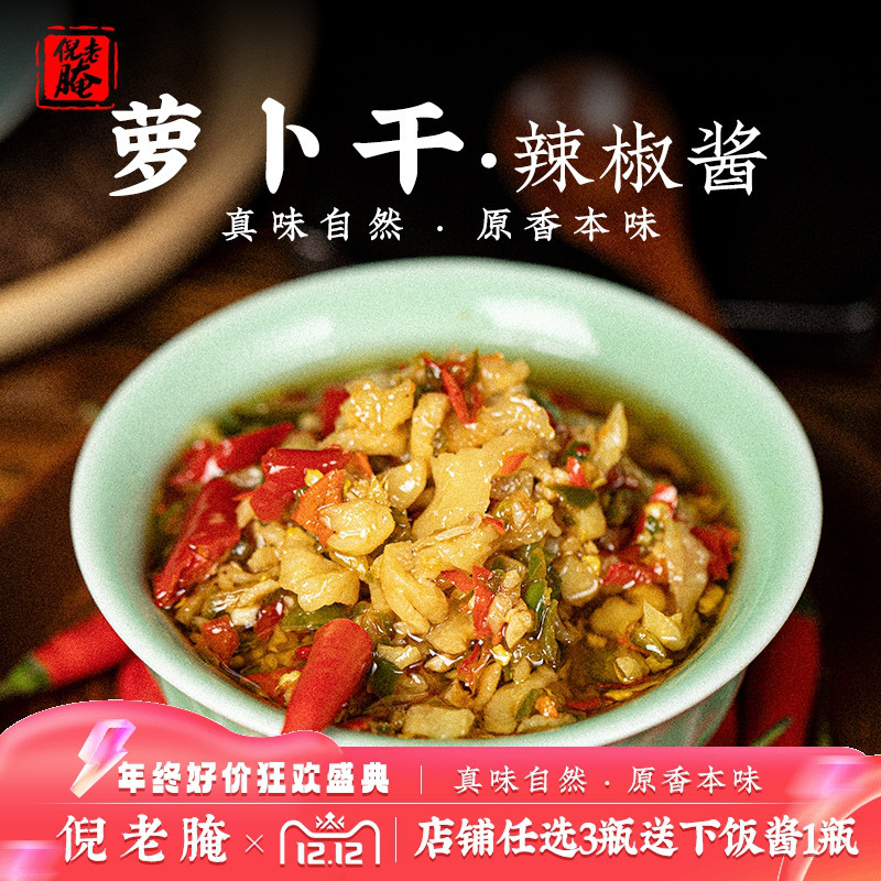 倪老腌超下饭萝卜干辣椒酱