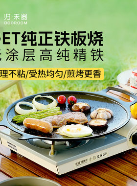 归禾器户外露营烤盘烧烤盘韩式烤肉盘铁板烧家用烤肉锅卡式炉烤盘