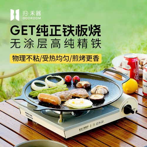 归禾器户外露营烤盘烧烤盘韩式烤肉盘铁板烧家用烤肉锅卡式炉烤盘