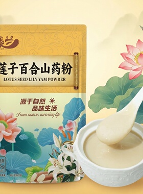 早餐冲泡莲子百合山药粉245g方便营养粉新中式健康代餐粉独立包装